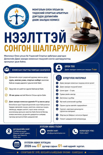 Нээлттэй сонгон шалгаруулалт